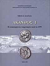 Άκανθος Ι