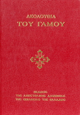 Ακολουθία του αγίου βαπτίσματος