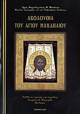 Ακολουθία του Αγίου Μανδηλίου