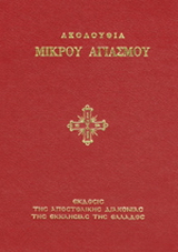 Ακολουθία του μικρού αγιασμού