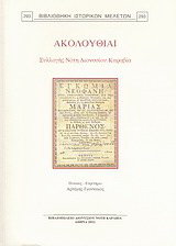 Ακολουθίαι συλλογής Νότη Διονυσίου Καραβία