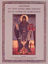Ακολουθίαι του οσίου πατρός ημών Διονυσίου του εν Ολύμπω του θαυματουργού