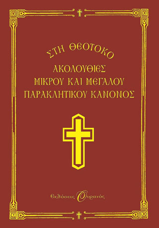 Ακολουθίες μικρού και μεγάλου παρακλητικού κανόνος