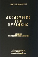 Ακολουθίες της Κυριακής