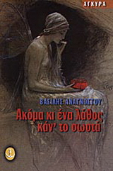 Ακόμα κι ένα λάθος καν’ το σωστά
