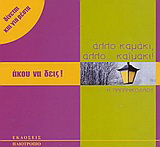 Άκου να δεις! Άλλο καμάκι, άλλο καϊμάκι