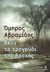 Άκου το τραγούδι της βροχής