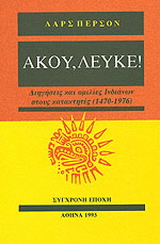 Άκου, λευκέ