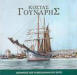 Ακουαρέλες από τη Θεσσαλονίκη που έφυγε