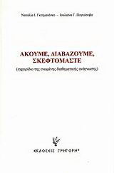 Ακούμε, διαβάζουμε, σκεφτόμαστε