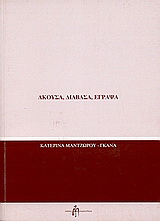 Άκουσα, διάβασα, έγραψα