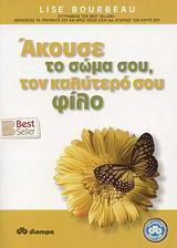Άκουσε το σώμα σου, τον καλύτερό σου φίλο