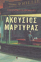 Ακούσιος μάρτυρας