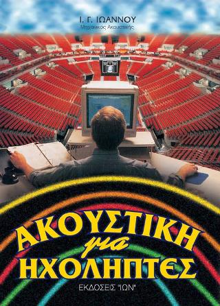 Ακουστική για Ηχολήπτες