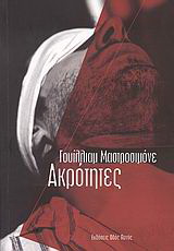 Ακρότητες