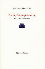 Ακτή Καλλιμασιώτη και άλλα ποιήματα