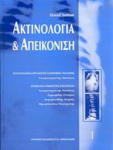Ακτινολογία και απεικόνιση