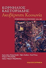 Ακυβέρνητη κοινωνία