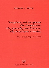 Ακυρότης και ακυρωσία των αποφάσεων της γενικής συνελεύσεως της ανωνύμου εταιρίας