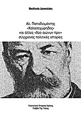 Αλ.Παπαδιαμάντης, “Χαλασοχώρηδες” και άλλες “δύο αιώνων πρίν” σύγχρονες πολιτικές ιστορίες