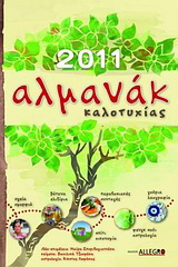 Αλµανάκ καλοτυχίας 2011