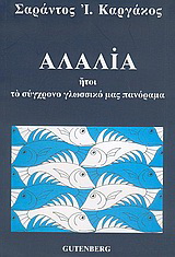 Αλαλία
