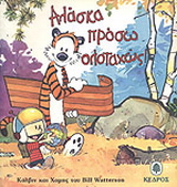Αλάσκα πρόσω ολοταχώς