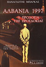 Αλβανία 1997, η προδοσία της προσδοκίας