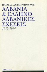 Αλβανία και ελληνοαλβανικές σχέσεις 1912-1994