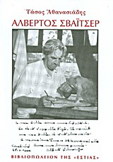 Αλβέρτος Σβάιτσερ