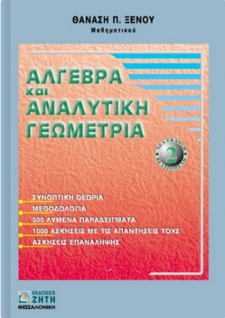 Άλγεβρα και αναλυτική γεωμετρία