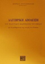 Αλγεβρική απόδειξη του τελευταίου θεωρήματος του Fermat