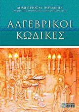 Αλγεβρικοί κώδικες