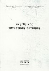 Αλγεβρικός τανυστικός λογισμός