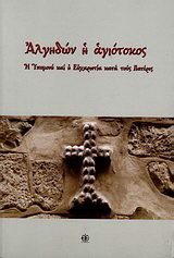 Αλγηδών η αγιότοκος