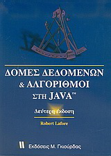 Αλγόριθμοι και δομές δεδομένων στη Java