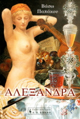 Αλεξάνδρα