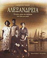 Αλεξάνδρεια