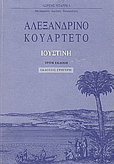 Αλεξανδρινό κουαρτέτο: Ιουστίνη