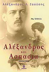 Αλέξανδρος και Ασπασία