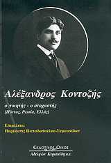 Αλέξανδρος Κοντοζής