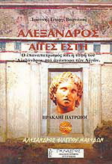 Αλέξανδρος. Αιγές έστη