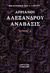 Αλεξάνδρου Ανάβασις