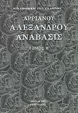 Αλεξάνδρου Ανάβασις