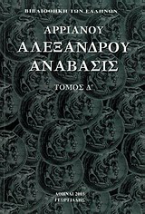 Αλεξάνδρου Ανάβασις