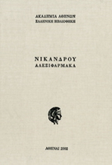 Αλεξιφάρμακα