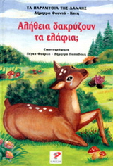 Αλήθεια δακρύζουν τα ελάφια;