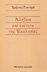 Αλήθεια και ενότητα της εκκλησίας