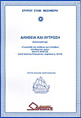 Αλήθεια και λύτρωση