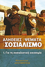 Αλήθειες και ψέματα για το σοσιαλισμό. 1. Για τη σοσιαλιστική οικονομία